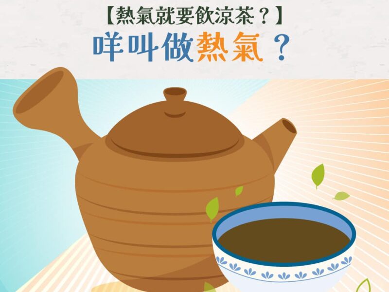 【☯️🌿中醫小知識－熱氣就要飲涼茶？】