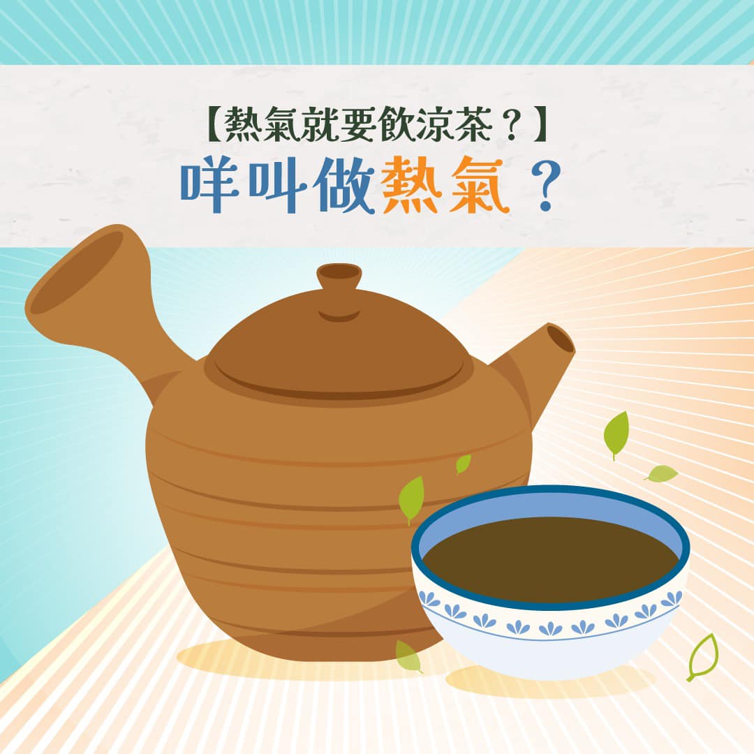 【☯️🌿中醫小知識－熱氣就要飲涼茶？】