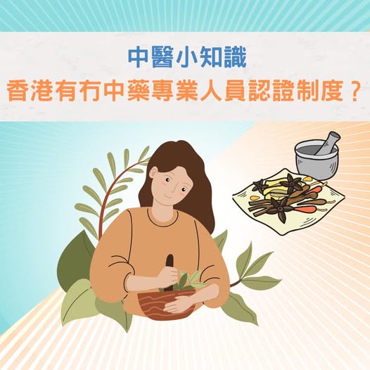 【中醫小知識 – 香港有冇中藥專業人員認證制度？🌿🥼】