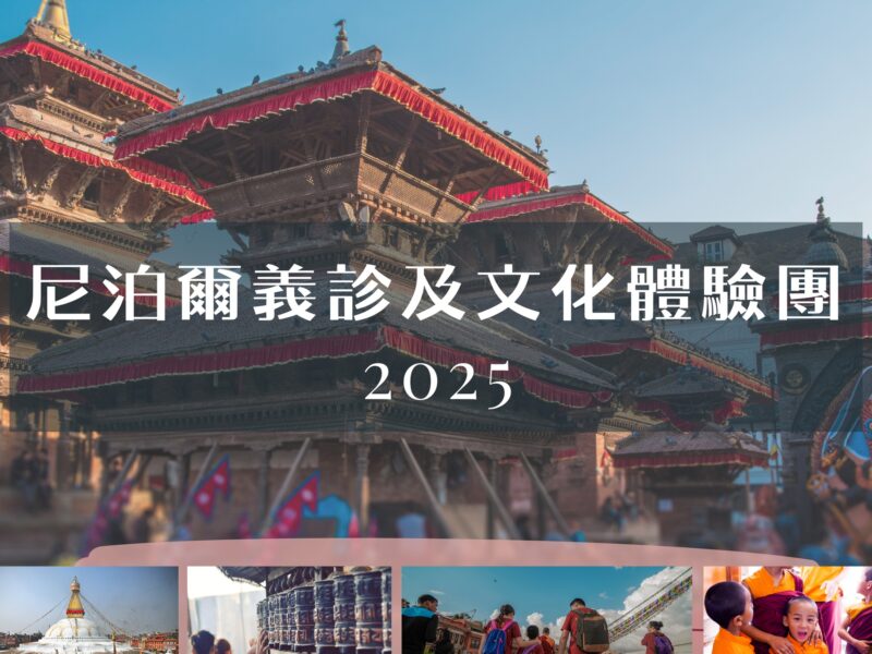 尼泊爾義診及文化體驗團 2025