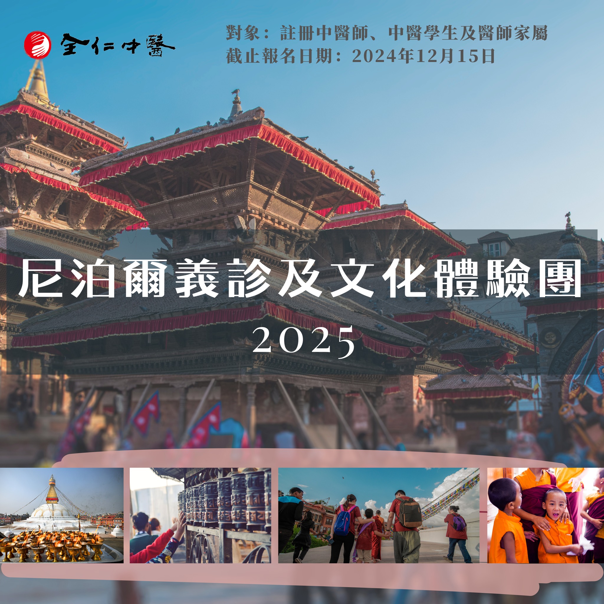 尼泊爾義診及文化體驗團 2025