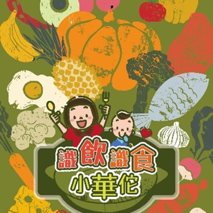 中醫智慧-中醫藥文化學習平台  「識飲識食小華佗」玩學空間