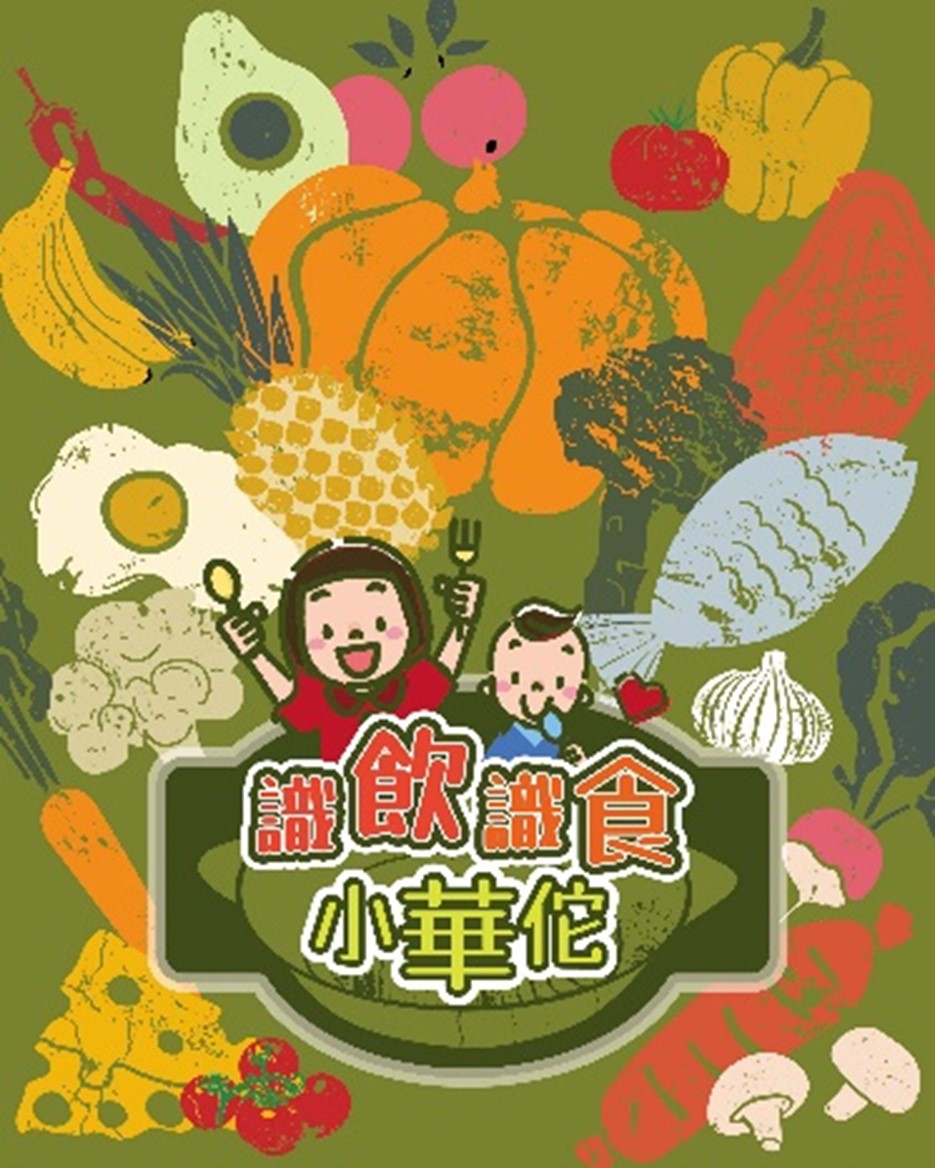 中醫智慧-中醫藥文化學習平台 「識飲識食小華佗」玩學空間